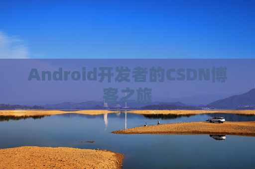 Android开发者的CSDN博客之旅